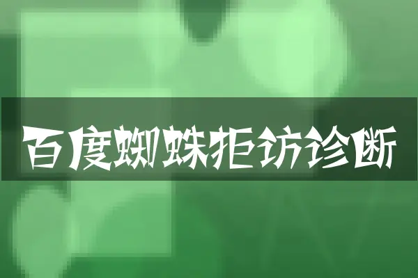 百度蜘蛛拒访诊断