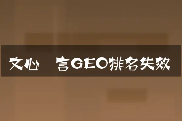 文心一言GEO排名失效