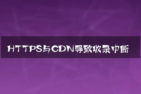 HTTPS与CDN导致收录中断