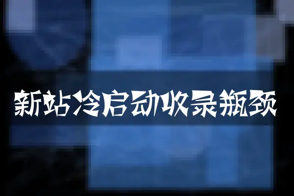 新站冷启动收录瓶颈